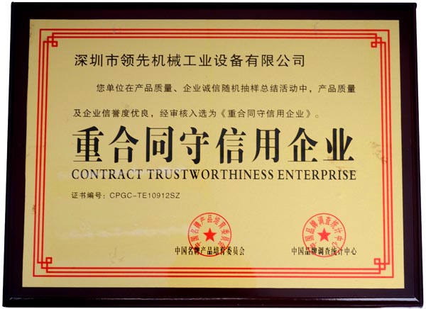 重合同守信用企業(yè)證書