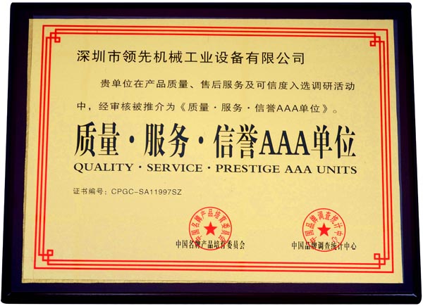 質(zhì)量服務(wù)信譽(yù)AAA單位證書